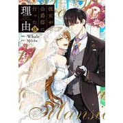 彼女が公爵邸に行った理由　14<14>(フロース　コミック) [コミック]