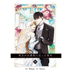 彼女が公爵邸に行った理由 1〜14巻　全巻セット　まとめ売り　漫画　マンガ　全巻 彼女が公爵邸に行った理由 1〜14巻 全巻セット まとめ売り 漫画