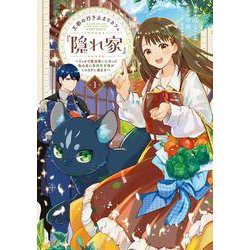 王都の行き止まりカフェ『隠れ家』 ～うっかり魔法使いになった私の店に筆頭文官様がくつろぎに来ます～　１<1>(フロース　コミック) [コミック]