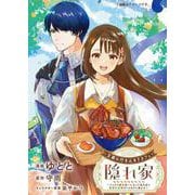 王都の行き止まりカフェ『隠れ家』 ～うっかり魔法使いになった私の店に筆頭文官様がくつろぎに来ます～　１<1>(フロース　コミック) [コミック]