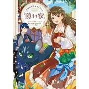 王都の行き止まりカフェ『隠れ家』 ～うっかり魔法使いになった私の店に筆頭文官様がくつろぎに来ます～　１<1>(フロース　コミック) [コミック]