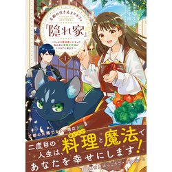 ヨドバシ.com - 王都の行き止まりカフェ『隠れ家』 ～うっかり