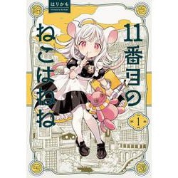 11番目のねこはねね　１<1>(ハルタコミックス) [コミック]