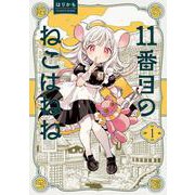 11番目のねこはねね　１<1>(ハルタコミックス) [コミック]