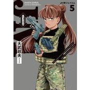 J⇔M　ジェイエム　５<5>(ハルタコミックス) [コミック]