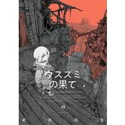 ウスズミの果て　４<4>(ハルタコミックス) [コミック]