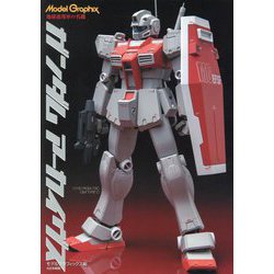 ガンダムアーカイヴス―地球連邦軍の名機 [単行本]