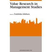 Value Research in Management Studies（関西学院大学産研叢書<48>） [単行本]