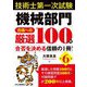 技術士第一次試験「機械部門」合格への厳選100問―合否を決める信頼の1冊! 第6版 [単行本]