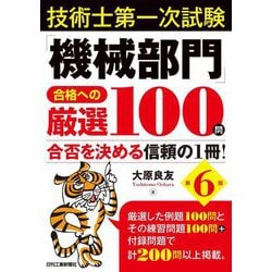 技術士第一次試験「機械部門」合格への厳選100問―合否を決める信頼の1冊! 第6版 [単行本]