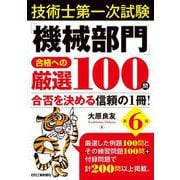 技術士第一次試験「機械部門」合格への厳選100問―合否を決める信頼の1冊! 第6版 [単行本]