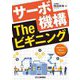 サーボ機構Theビギニング [単行本]
