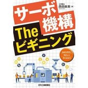 サーボ機構Theビギニング [単行本]
