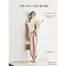 丁寧に作って長く着る服 [ムックその他]