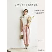 丁寧に作って長く着る服 [ムックその他]