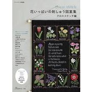 花いっぱいの刺しゅう図案集　クロスステッチ編 [単行本]