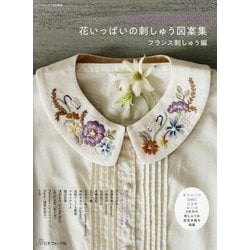 花いっぱいの刺しゅう図案集―フランス刺しゅう編 [単行本]