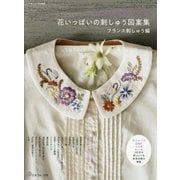 花いっぱいの刺しゅう図案集―フランス刺しゅう編 [単行本]
