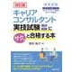 改訂版 キャリアコンサルタント実技試験（論述・面接）にサクッと合格する本 改訂版 [単行本]