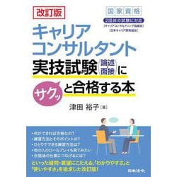 改訂版 キャリアコンサルタント実技試験（論述・面接）にサクッと合格する本 改訂版 [単行本]