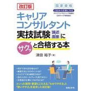 改訂版 キャリアコンサルタント実技試験（論述・面接）にサクッと合格する本 改訂版 [単行本]