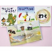 塩野米松の　いのち　わくわくおはなし絵本　既刊３巻 [絵本]