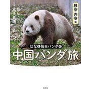 はなと毎日パンダの中国パンダ旅 雅安・西安篇 [単行本]