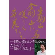 生駒山系　金剛山に咲く草花たち [単行本]