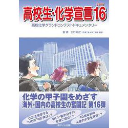 高校生・化学宣言PART16 [単行本]