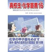 高校生・化学宣言PART16 [単行本]