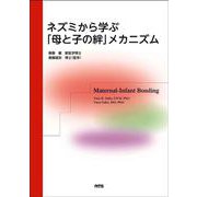 ネズミから学ぶ「母と子の絆」メカニズム [単行本]