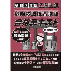 乙種４類 危険物取扱者試験 合格テキスト 令和７年版 [単行本]