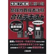 乙種４類 危険物取扱者試験 合格テキスト 令和７年版 [単行本]
