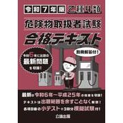 乙種４類 危険物取扱者試験 合格テキスト 令和７年版 [単行本]