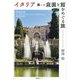 イタリア 麗しの庭園と館をめぐる旅(私のとっておき) [単行本]
