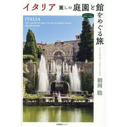 イタリア 麗しの庭園と館をめぐる旅(私のとっておき) [単行本]