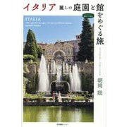 イタリア 麗しの庭園と館をめぐる旅(私のとっておき) [単行本]