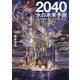 2040水の未来予測 [単行本]