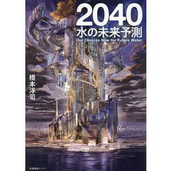 2040水の未来予測 [単行本]