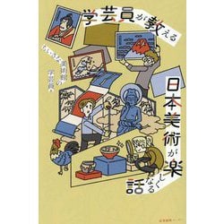 学芸員が教える日本美術が楽しくなる話 [単行本]