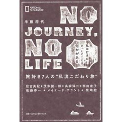 NO JOURNEY, NO LIFE 旅好き7人の"私流こだわり旅" [単行本]