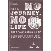 NO JOURNEY, NO LIFE 旅好き7人の"私流こだわり旅" [単行本]