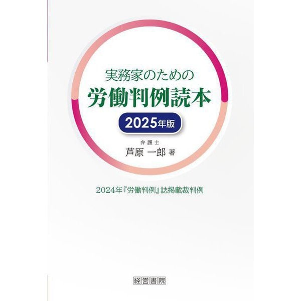 実務家のための労働判例読本〈2025年版〉―2024年『労働判例』誌掲載裁判例 [単行本]