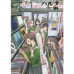 ハルタ 2025-MAY volume 124<124>(ハルタコミックス) [コミック]