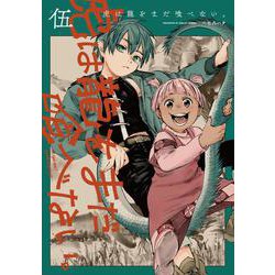 虎は龍をまだ喰べない。伍<5>(ハルタコミックス) [コミック]