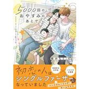 5000回のおやすみのあとで<1>(B's-LOVEY COMICS) [コミック]