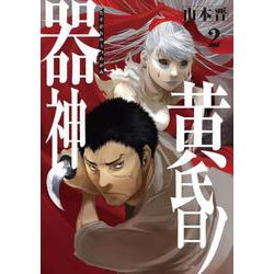 黄昏ノ器神 2<2> [コミック]