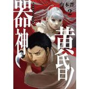 黄昏ノ器神 2<2> [コミック]