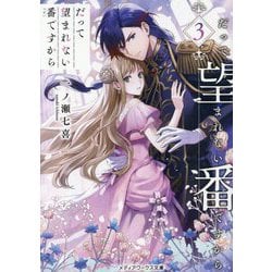 だって望まれない番ですから〈3〉(メディアワークス文庫) [文庫]