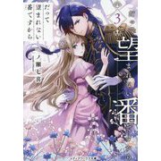 だって望まれない番ですから〈3〉(メディアワークス文庫) [文庫]